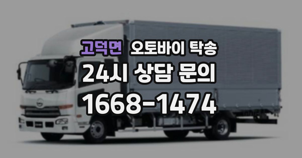 고덕면 오토바이 탁송