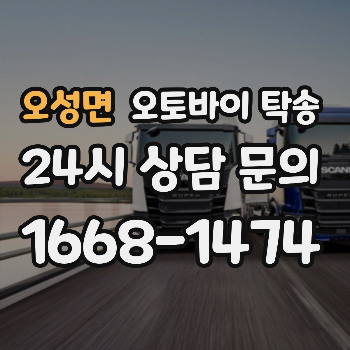 오성면 오토바이 탁송 집 앞이 협소할 때 인계 포인트 잡기