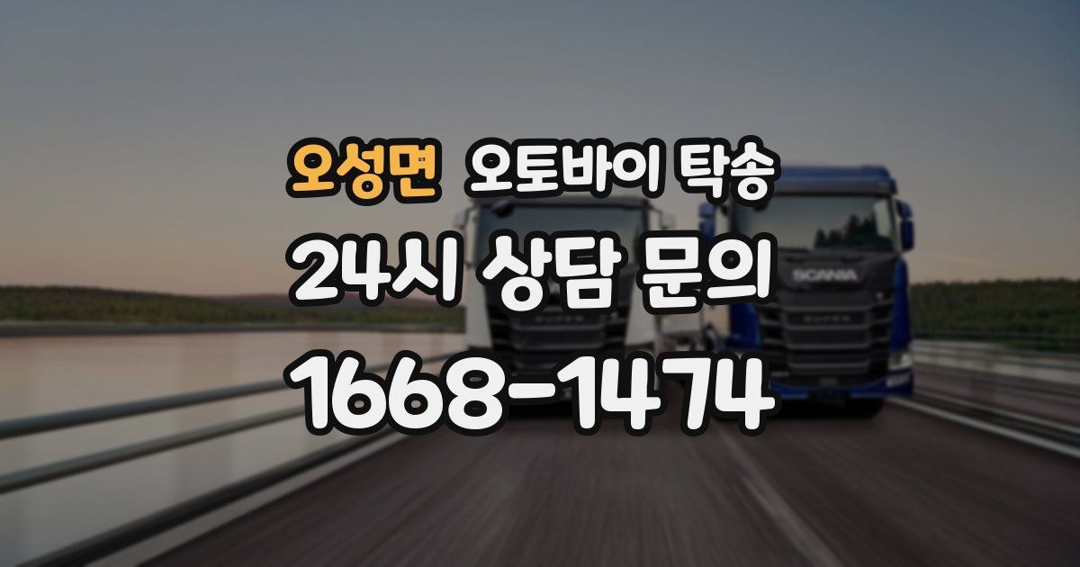 오성면 오토바이 탁송