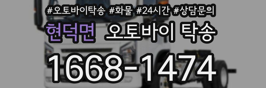 현덕면 오토바이 탁송