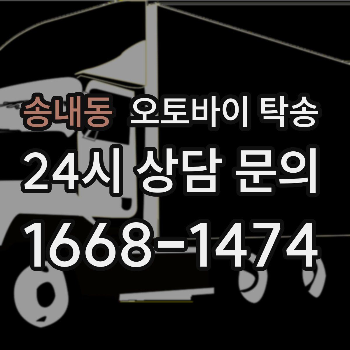 송내동 오토바이 탁송