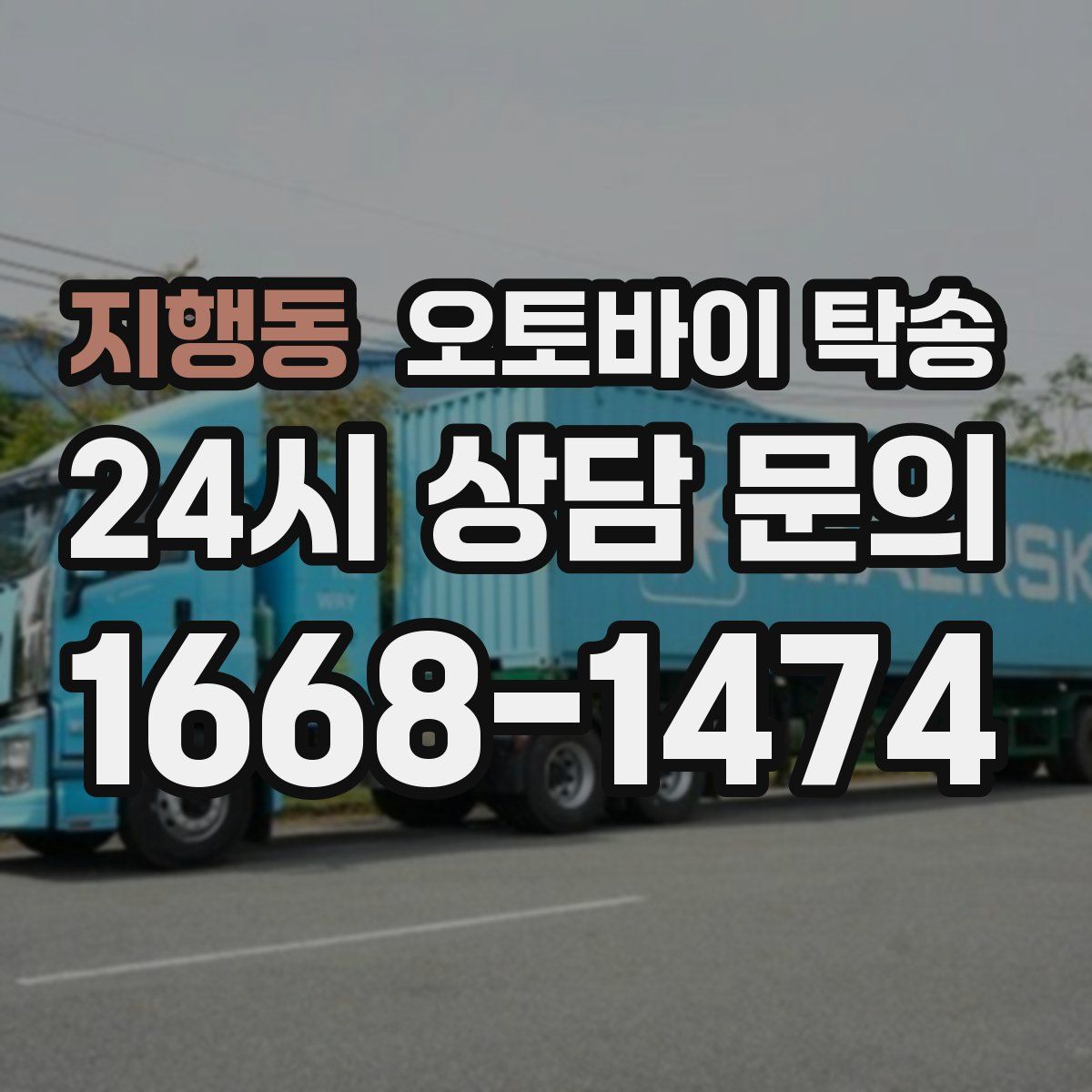 지행동 오토바이 탁송