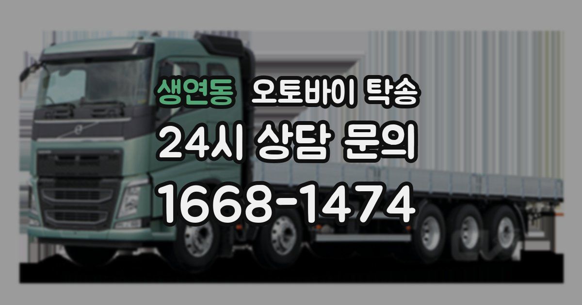 생연동 오토바이 탁송