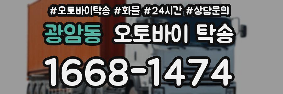 광암동 오토바이 탁송