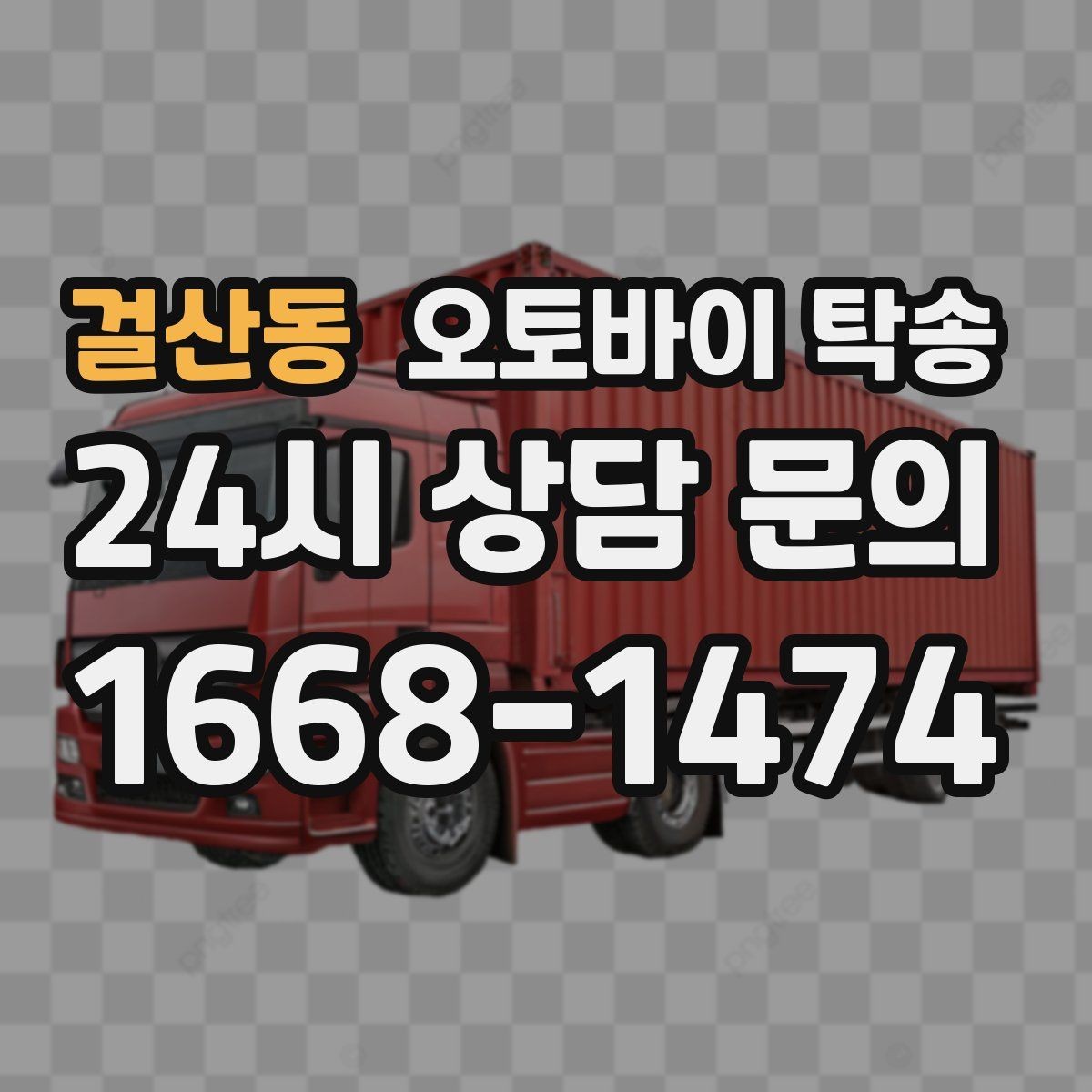 걸산동 오토바이 탁송 출퇴근용 오토바이를 새 집으로 이동
