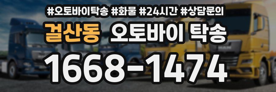 걸산동 오토바이 탁송