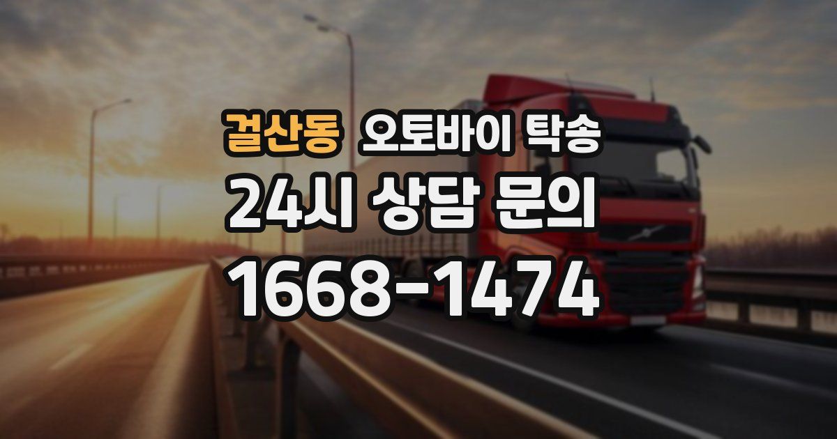 걸산동 오토바이 탁송