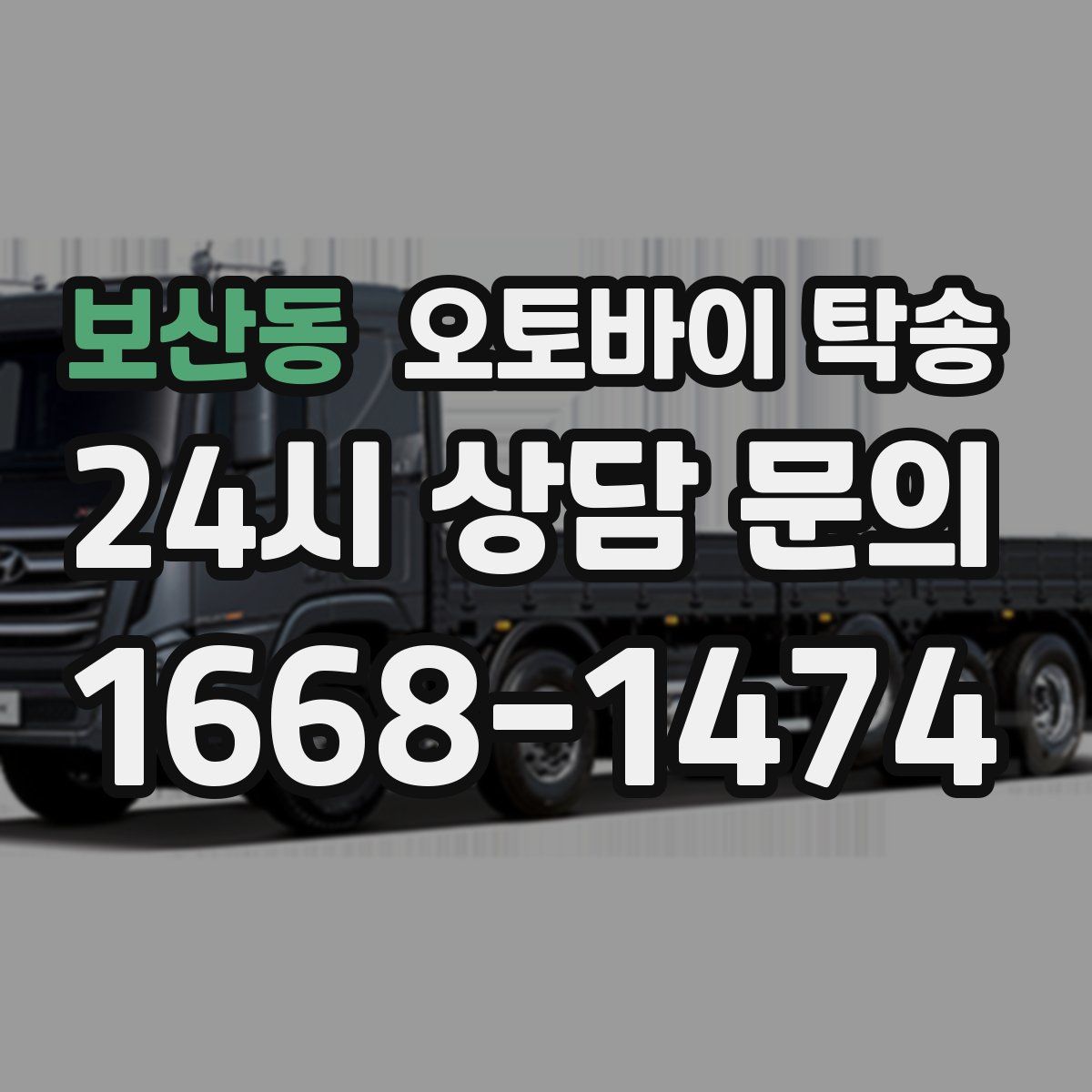 보산동 오토바이 탁송