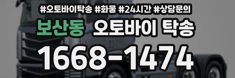 보산동 오토바이 탁송