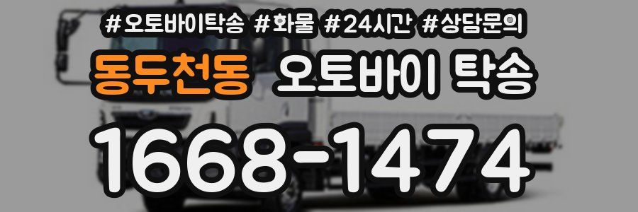 동두천동 오토바이 탁송