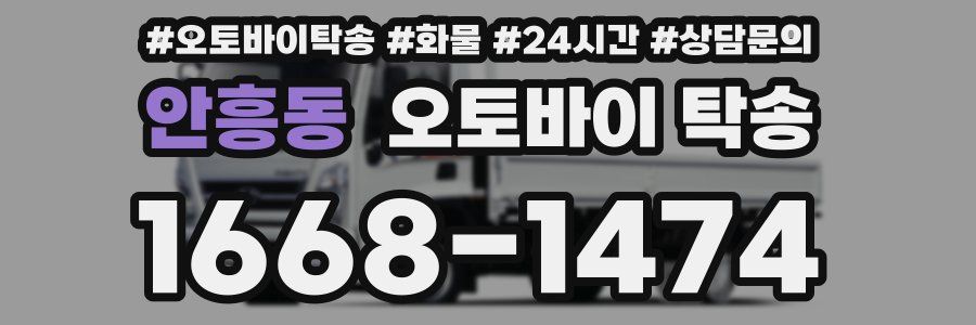 안흥동 오토바이 탁송