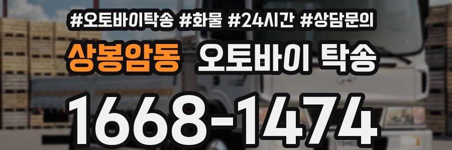 상봉암동 오토바이 탁송