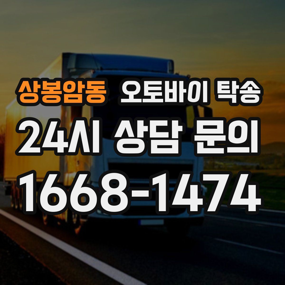 상봉암동 오토바이 탁송