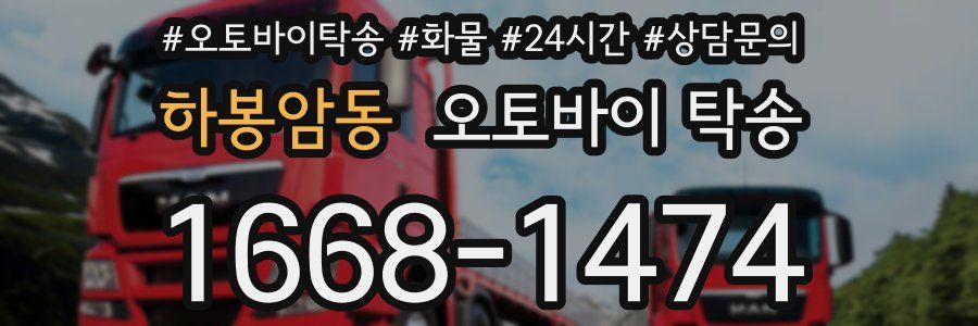 하봉암동 오토바이 탁송