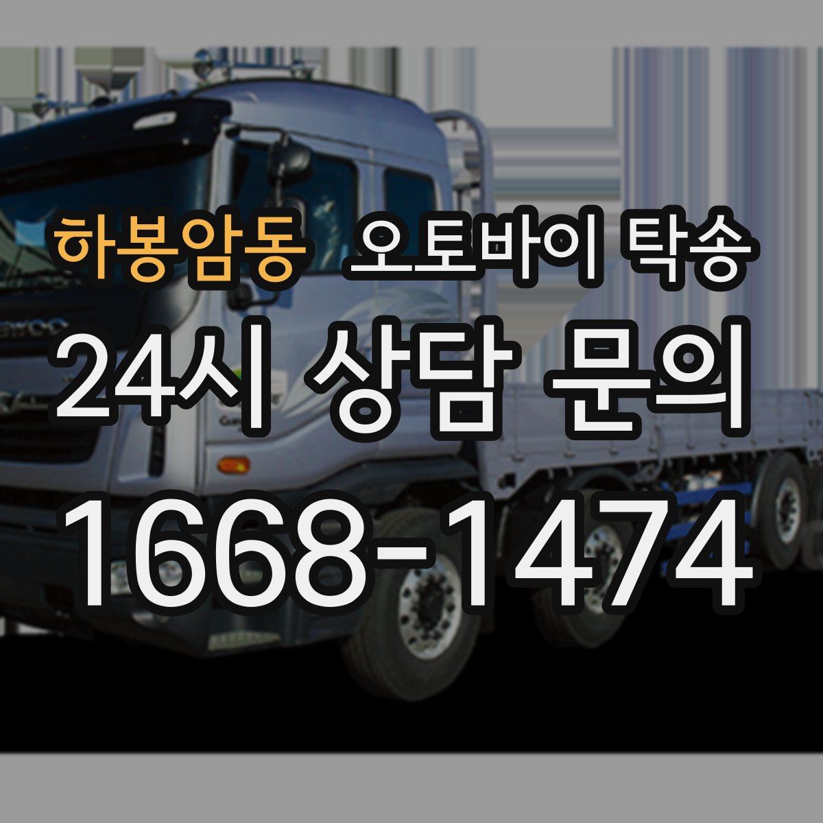 하봉암동 오토바이 탁송