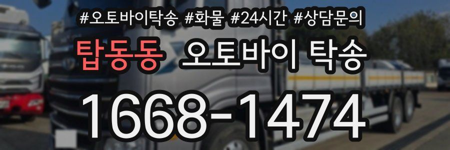 탑동동 오토바이 탁송