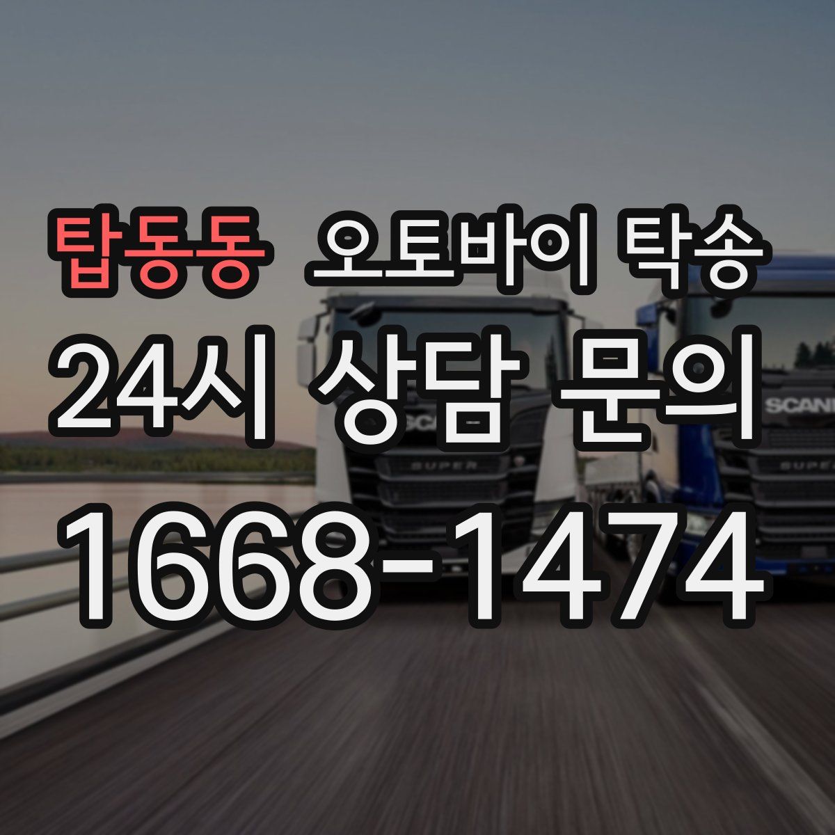 탑동동 오토바이 탁송