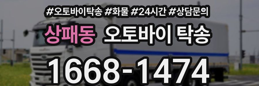 상패동 오토바이 탁송