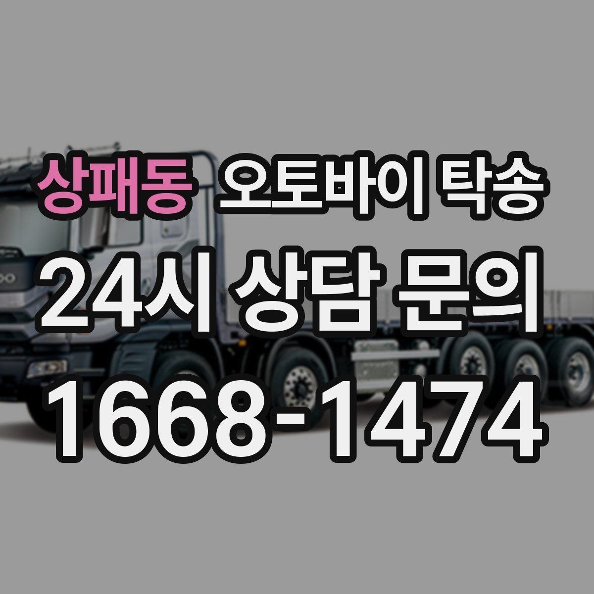 상패동 오토바이 탁송