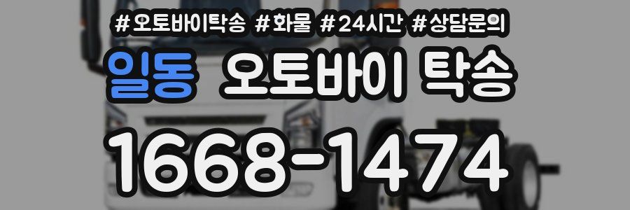 일동 오토바이 탁송