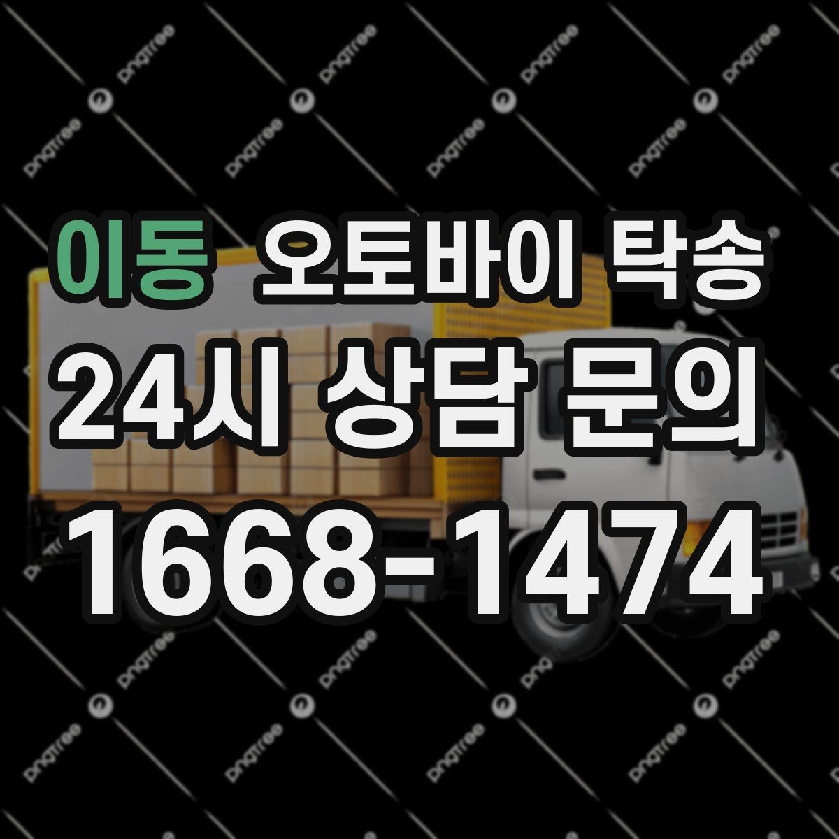 이동 오토바이 탁송 타이어 교체 예약에 맞춰 보내기