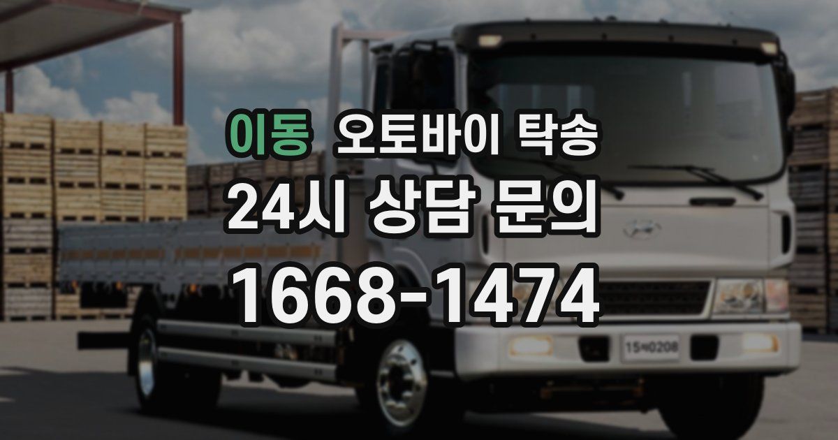 이동 오토바이 탁송