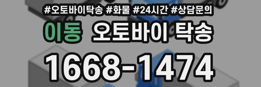 이동 오토바이 탁송