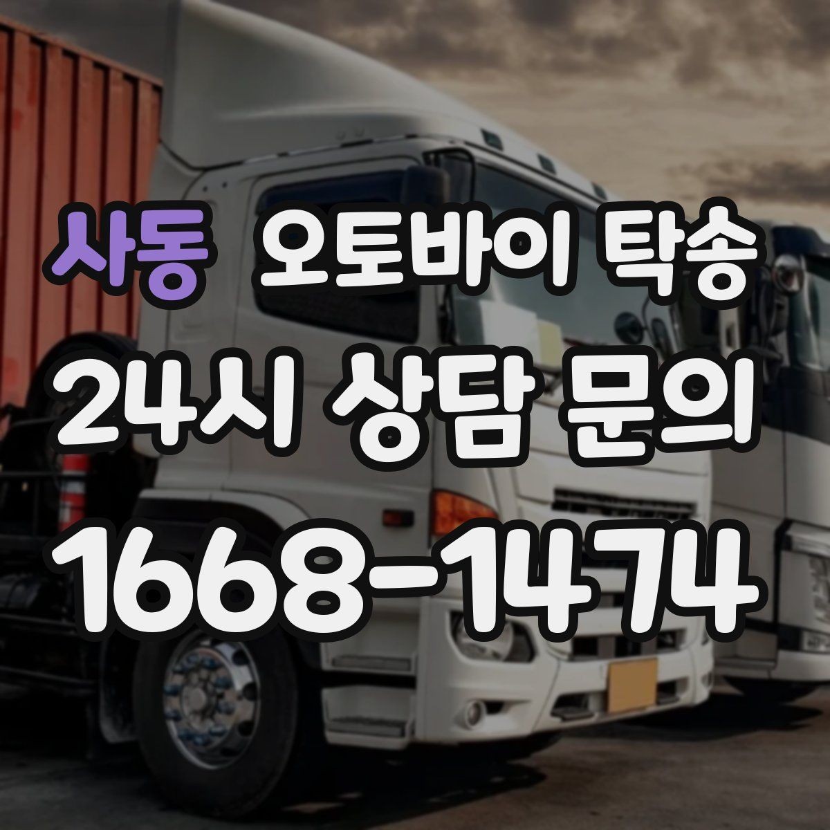 사동 오토바이 탁송 외근 현장으로 오토바이 보내기