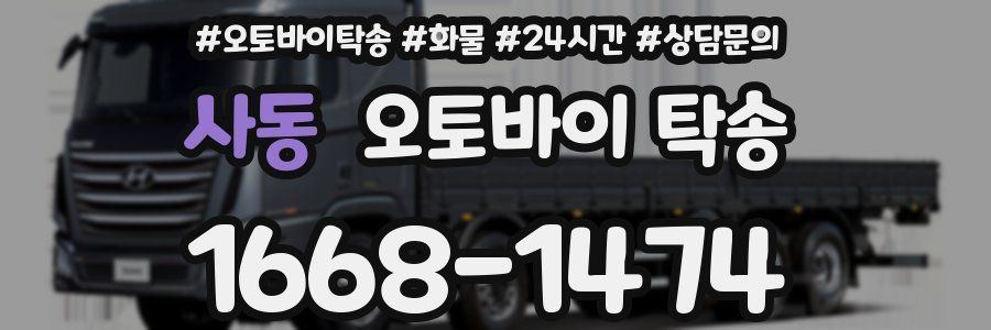 사동 오토바이 탁송