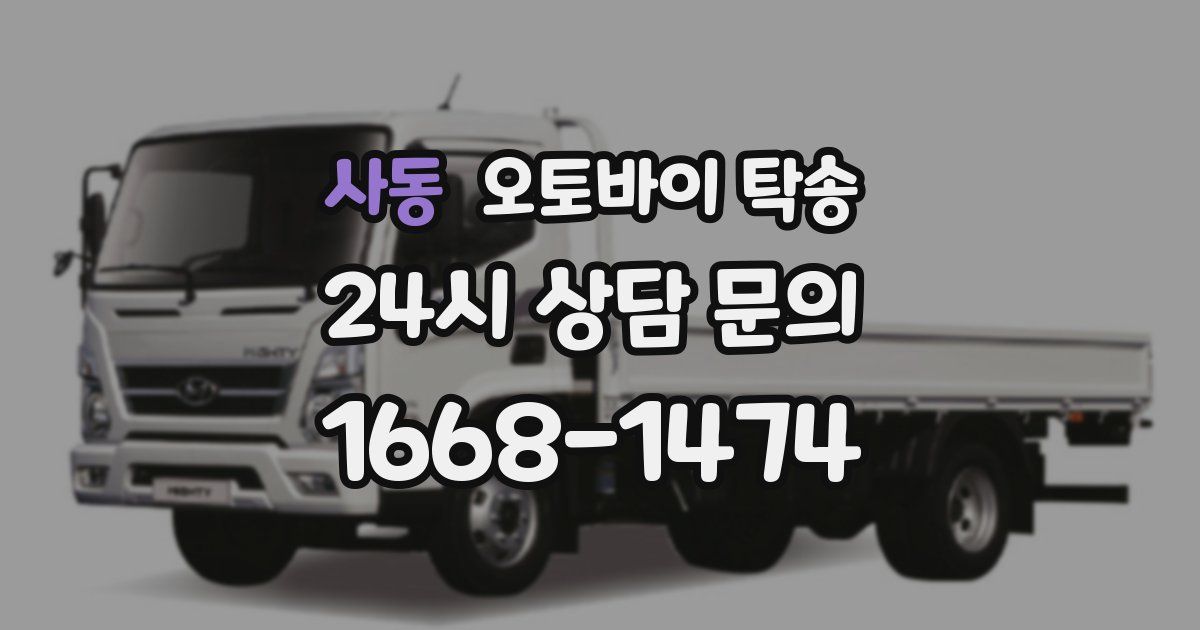 사동 오토바이 탁송