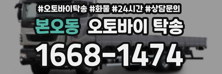 본오동 오토바이 탁송