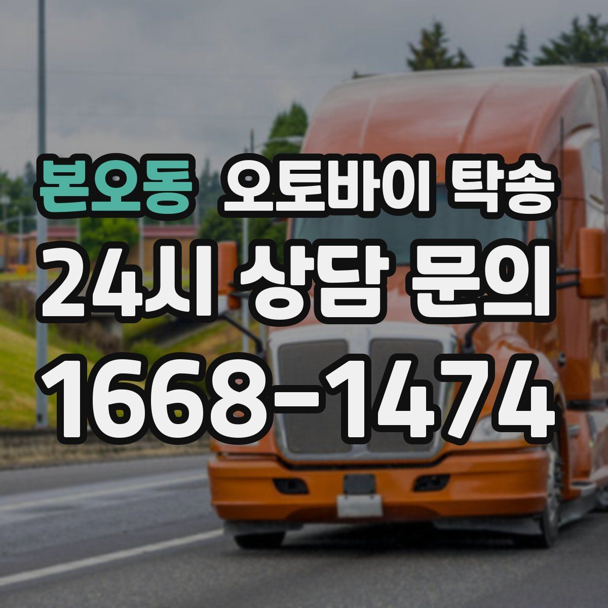 본오동 오토바이 탁송