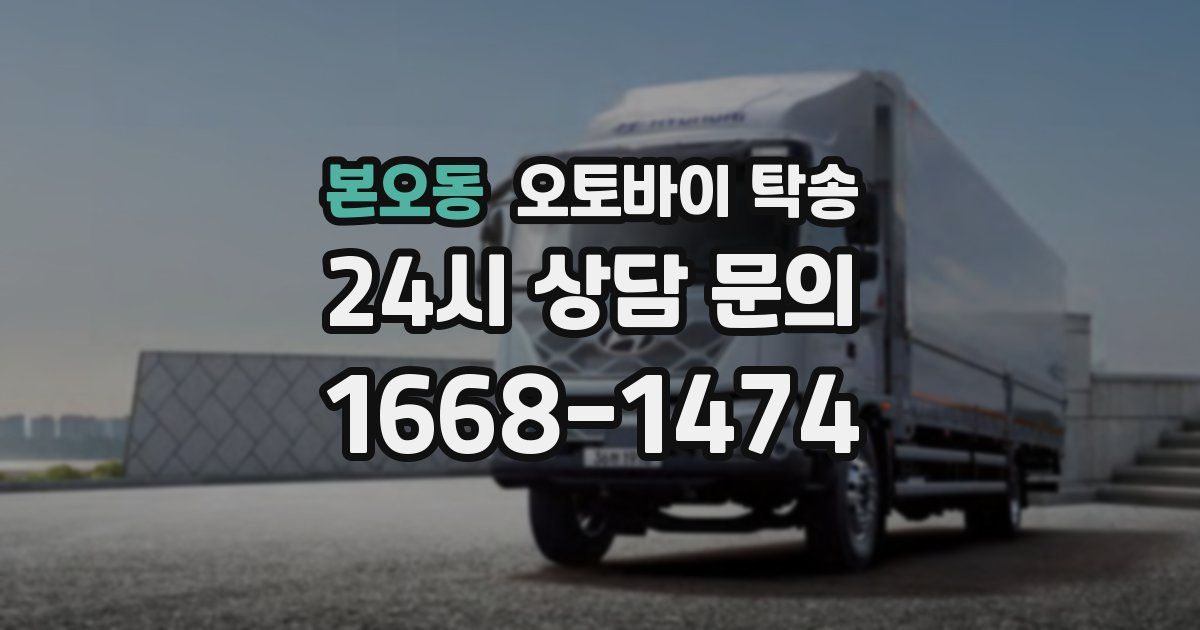 본오동 오토바이 탁송