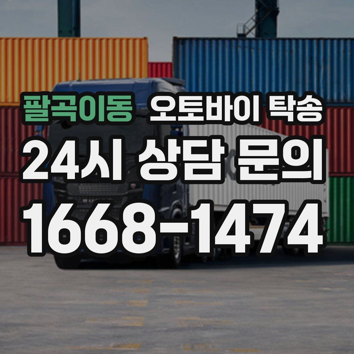 팔곡이동 오토바이 탁송 희귀 모델 거래 시 이동 준비 포인트