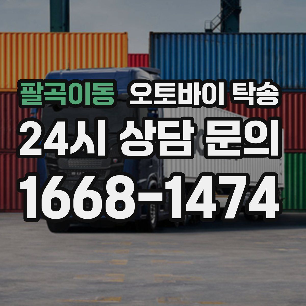 팔곡이동 오토바이 탁송