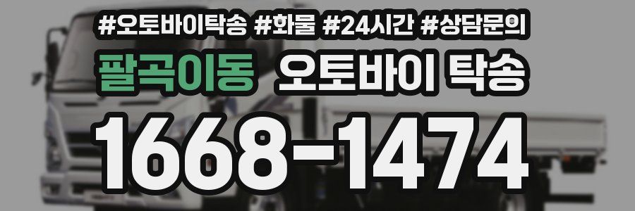 팔곡이동 오토바이 탁송
