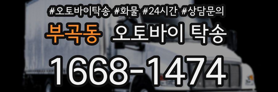부곡동 오토바이 탁송