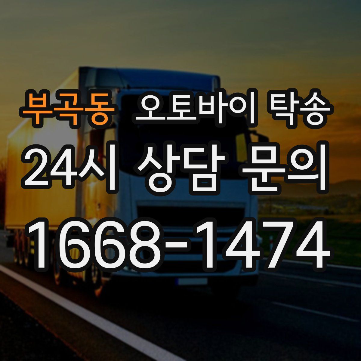 부곡동 오토바이 탁송