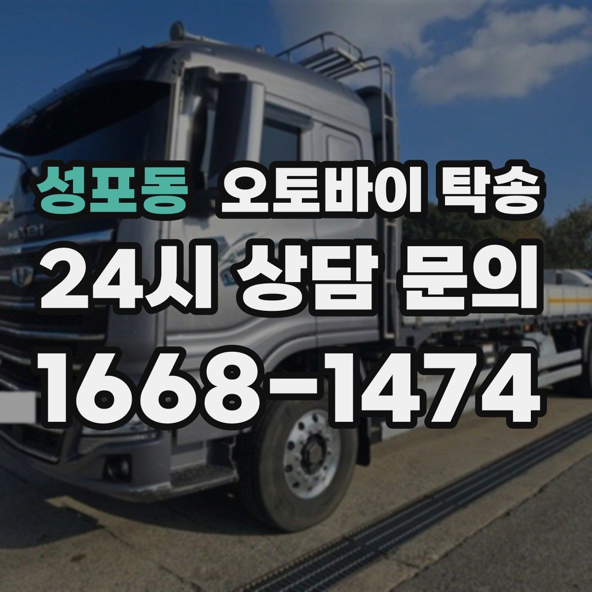 성포동 오토바이 탁송