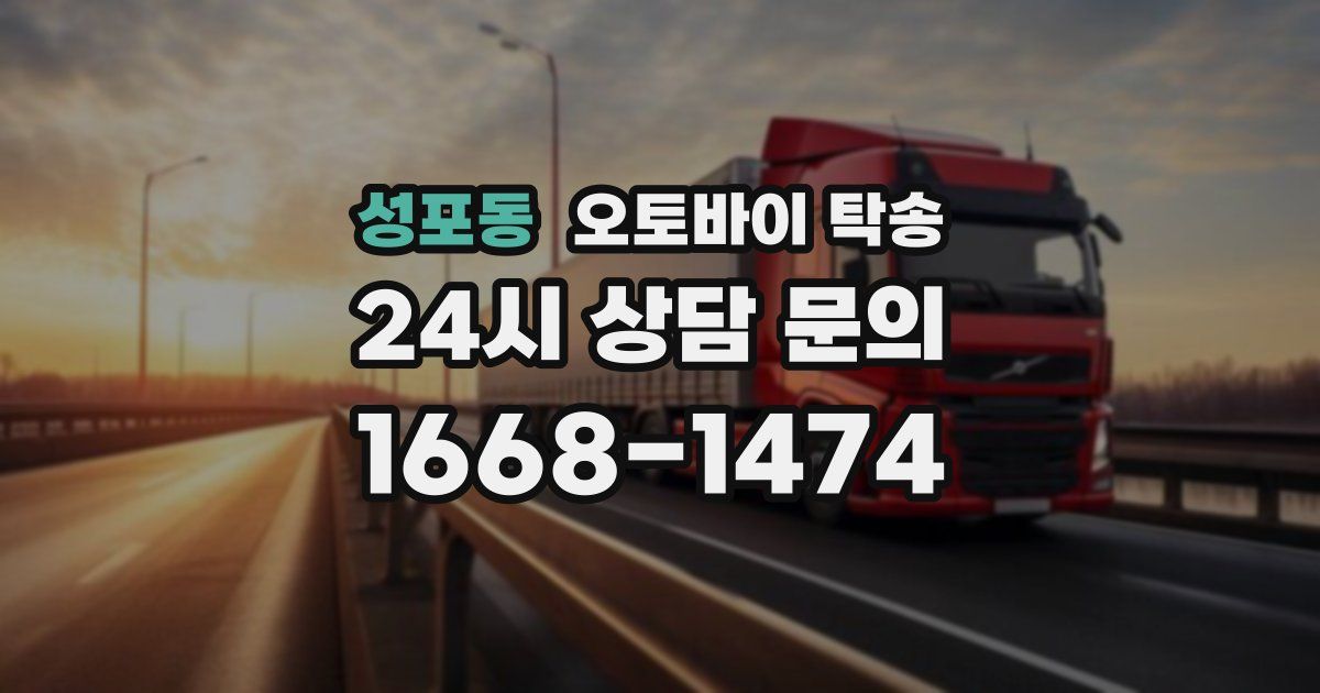 성포동 오토바이 탁송
