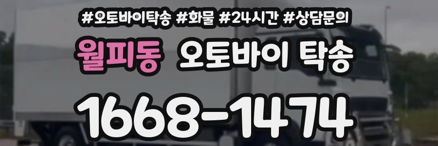 월피동 오토바이 탁송