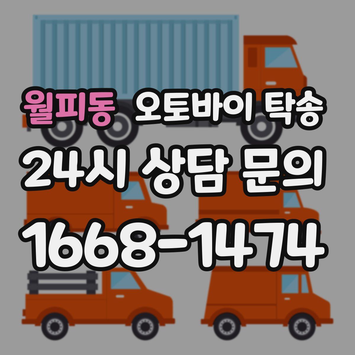 월피동 오토바이 탁송