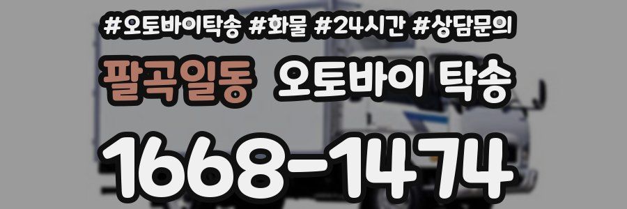 팔곡일동 오토바이 탁송
