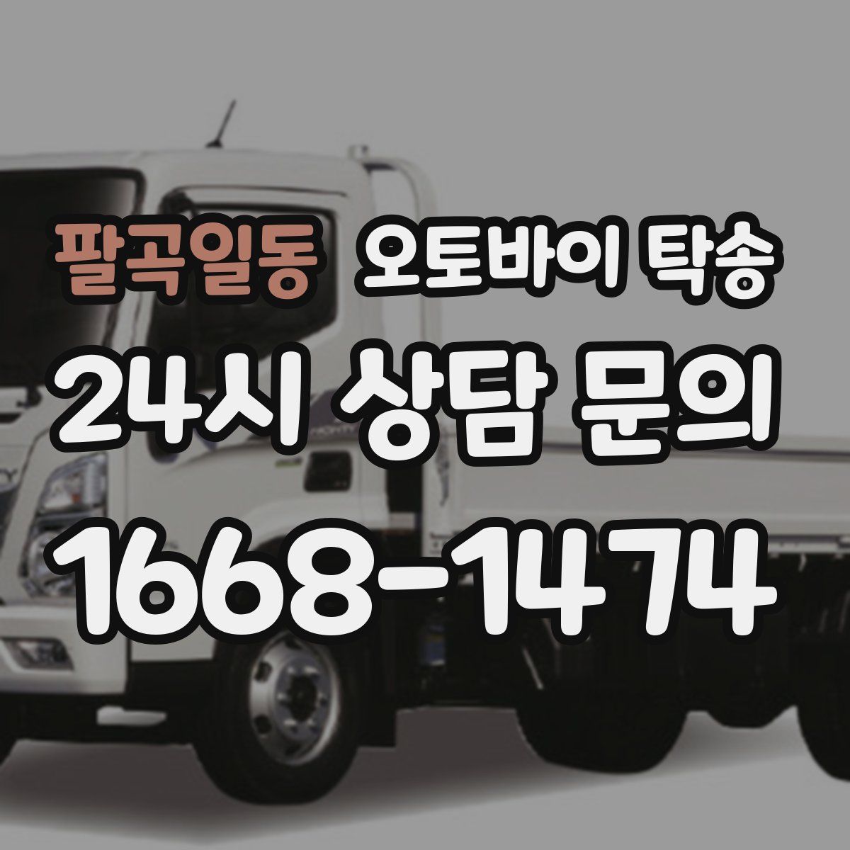 팔곡일동 오토바이 탁송