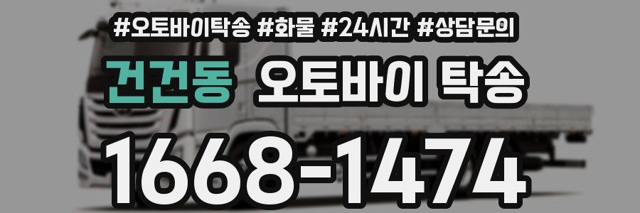 건건동 오토바이 탁송