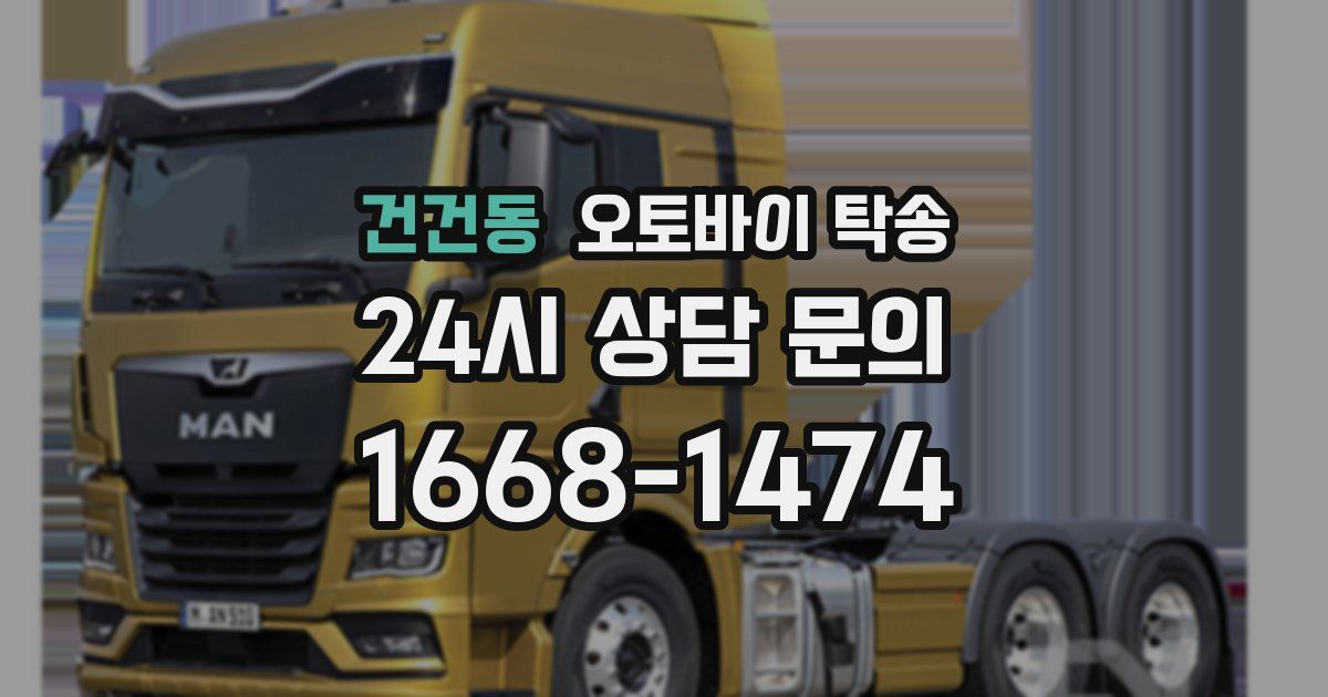 건건동 오토바이 탁송