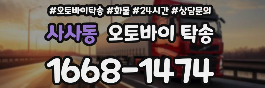 사사동 오토바이 탁송