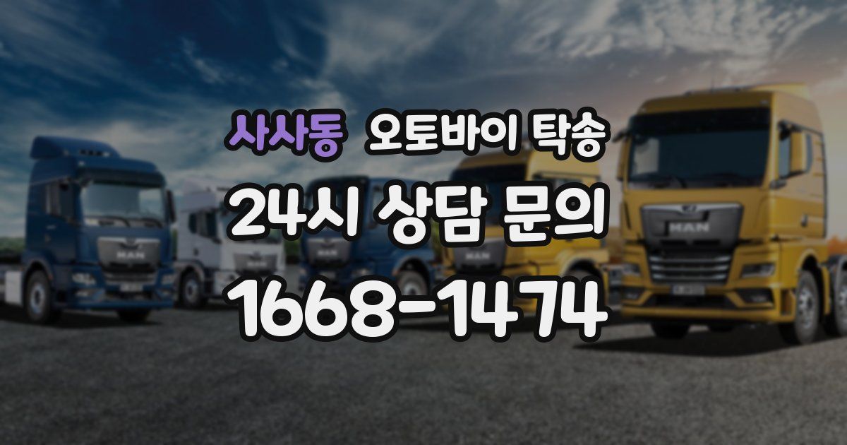 사사동 오토바이 탁송