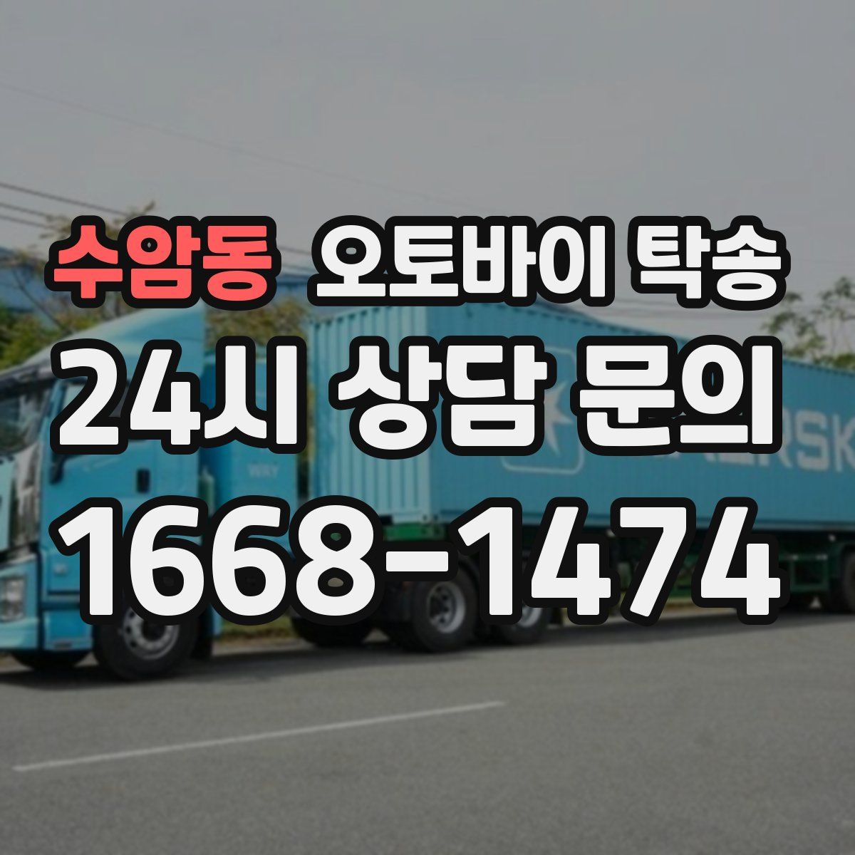 수암동 오토바이 탁송