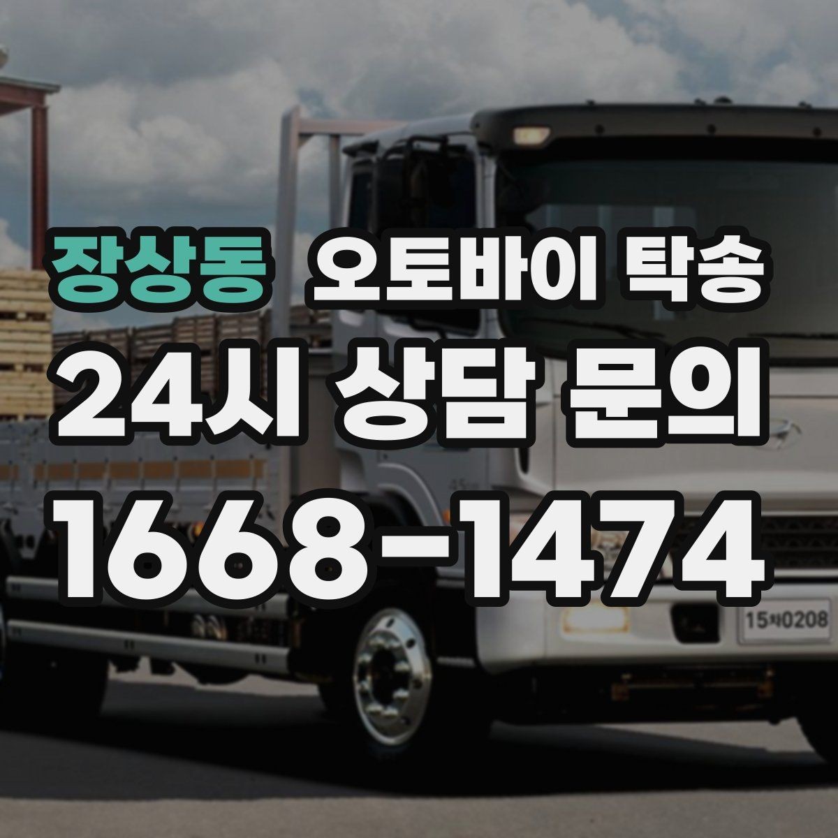 장상동 오토바이 탁송 신차급 오토바이 스크래치 걱정 줄이기
